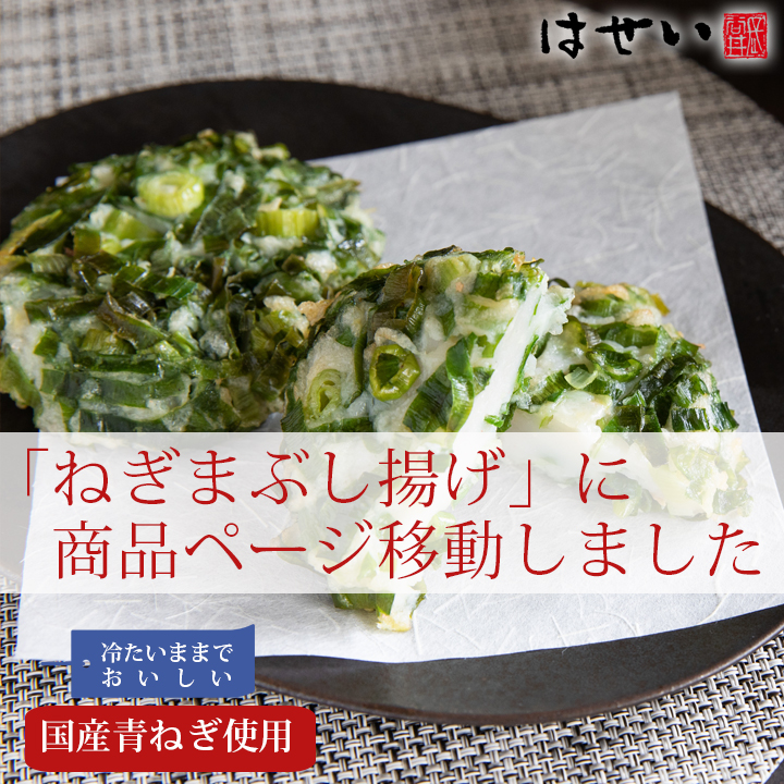 さつま揚げ 選味素材 桃太郎ねぎ天 岡山ブランド野菜 青ネギ ネギたっぷり ネギ好き 岡山 さつまあげ 薩摩揚げ 練り物 練り天 おとな旅あるき旅  :11074:蒲鉾さつま揚げ長谷井商店Yahoo!店 - 通販 - Yahoo!ショッピング