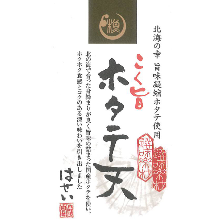 さつま揚げ選味素材「こく旨ホタテ天」一口さつま揚げほたて天帆立揚げかまぼこ天ぷら 長谷井商店 はせい