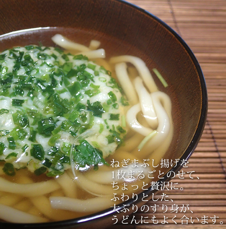 厳選さつま揚げ選味素材ねぎまぶし揚げ 国産青ねぎ使用 揚げかま・練り物/年越しそば、年明けうどんに