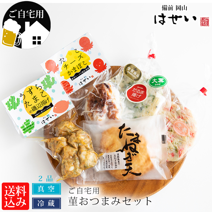 【送料込み】おつまみセット■老舗蒲鉾屋「長谷井商店」のさつま揚げ【送料無料】