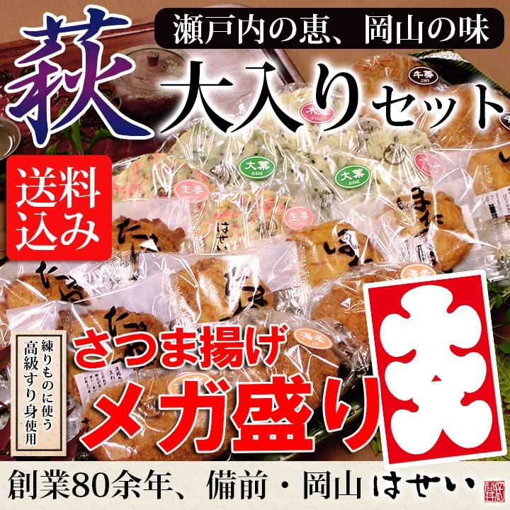 創業80余年の岡山の老舗蒲鉾屋　長谷井商店　大入りセット　送料込み　練り物に使う高級すり身使用