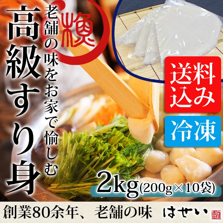 特製高級すり身 2kg（200gx10袋、冷凍） 送料込み 味付け済み 白身魚 つみれ お鍋 さつま揚げ しんじょ つくね 伊達巻 手作り 業務用  :5528-2:蒲鉾さつま揚げ長谷井商店!店 通販 
