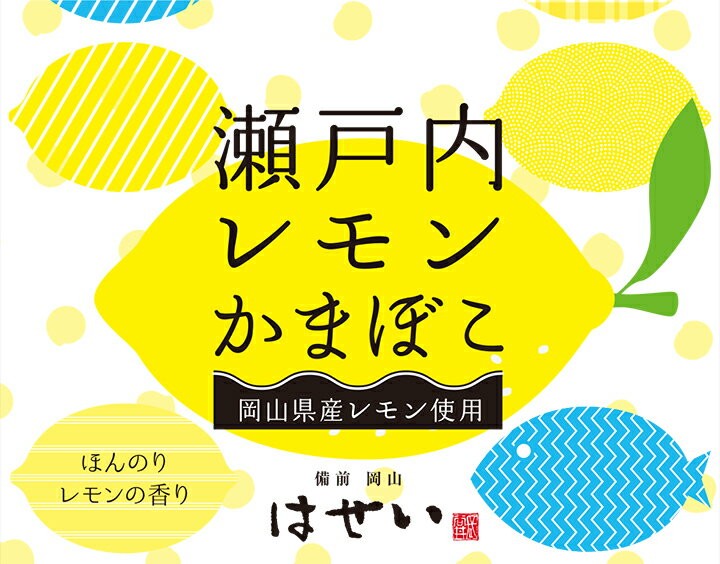 瀬戸内レモンかまぼこ　おかやま果実認定品　岡山商工会議所　洋風おせち　オードブル