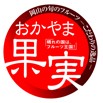 瀬戸内レモンかまぼこ　おかやま果実認定品　岡山商工会議所　洋風おせち　オードブル