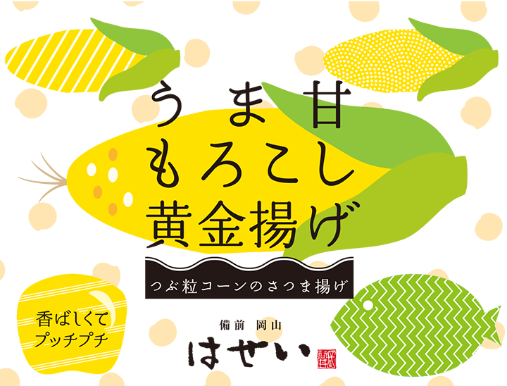 うま甘もろこし黄金揚げ　おせち料理　おつまみ　洋風おせち　オードブル