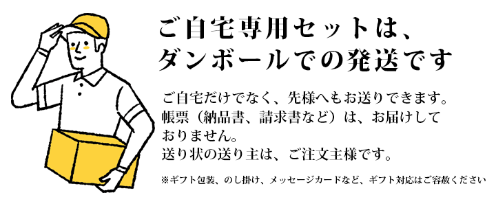 ご自宅用セット