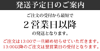 発送予定日のご案内