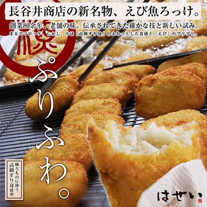 はせいの新名物、えび魚ろっけ。