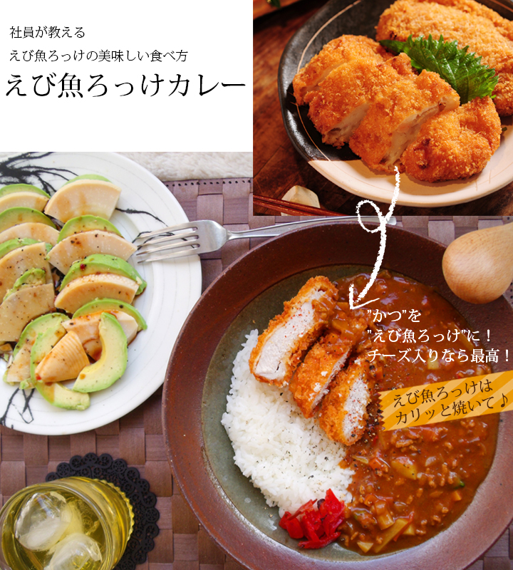 えび魚ろっけカレートッピング