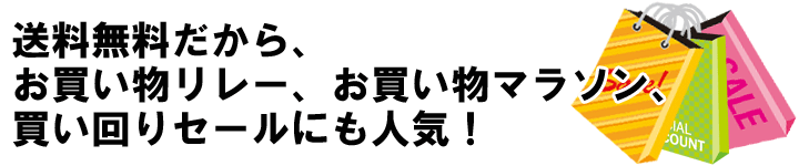 送料無料だから、お買い物リレー、買い回りマラソン、ポイント消化などに人気！