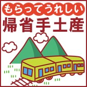 帰省手土産 お惣菜ギフト 甘くないお土産