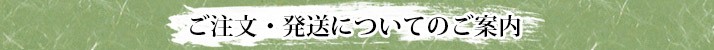 ご注文・発送についてのご案内
