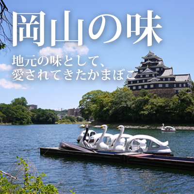 「特上うす板」「大養老」岡山の味、マツコの知らない世界 練り物の世界