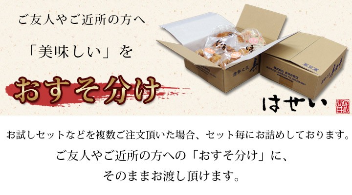 お試しセットなどを複数ご注文頂いた場合、セット毎にお詰めしております。ご友人やご近所の方へのおすそ分けに、そのままお渡し頂けます。