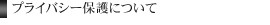 プライバシー保護について