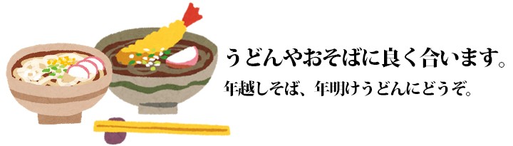 年越しそば、年明けうどんに!麺によく合います。