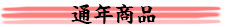 販売中