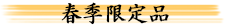 春季限定品