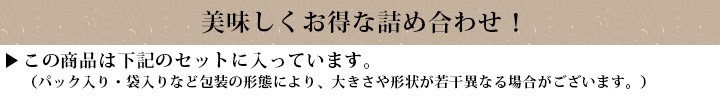 美味しくお得な詰め合わせ！この商品は下記のセットに入っています。