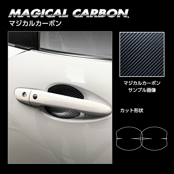 カーボンシート ロードスター ND ドアノブガード マジカル