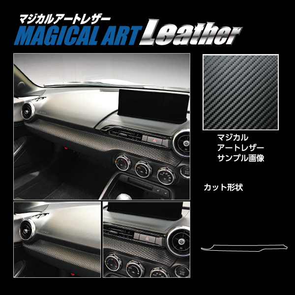 カーボンシート ロードスター ND インナーパネル マジカルアートレザー