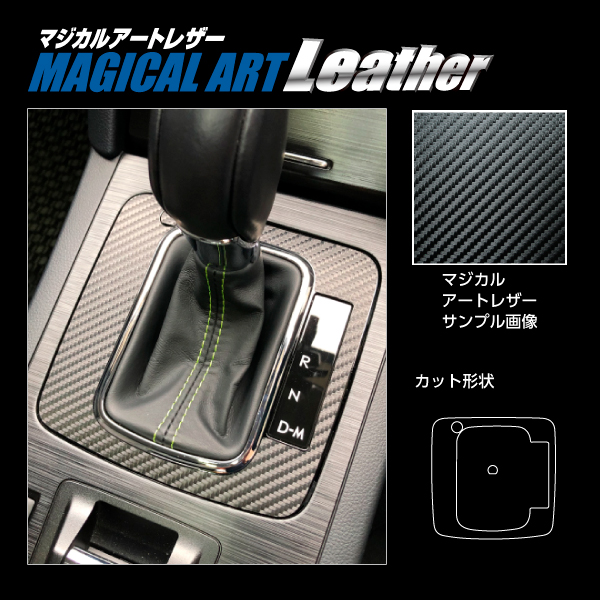 レガシィアウトバック インテリアパネル シフトノブ廻り BS9 X