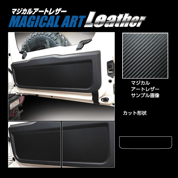 ジムニー JB64 ノマド】 JC74 カーボンシート リアゲートパネル
