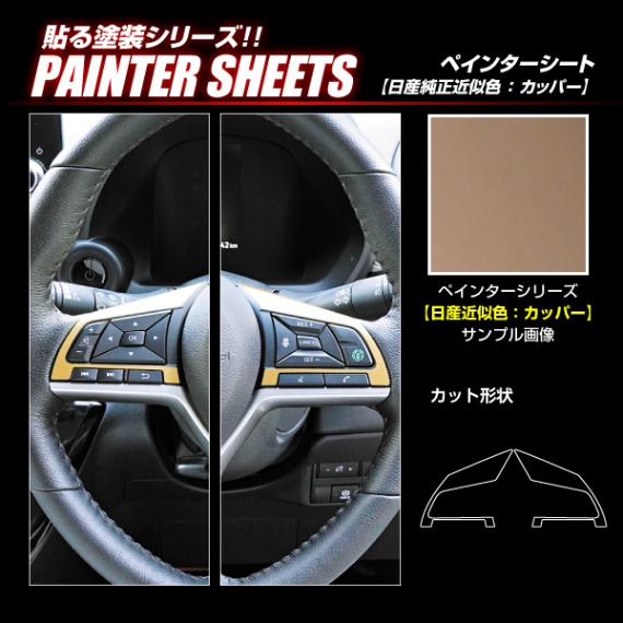 ペインターシート ステアリングスイッチパネル 三菱 ekクロス B30系/ekクロススペース B30A系/ekクロスEV G B5AW カッパー  PSNC-SWM8