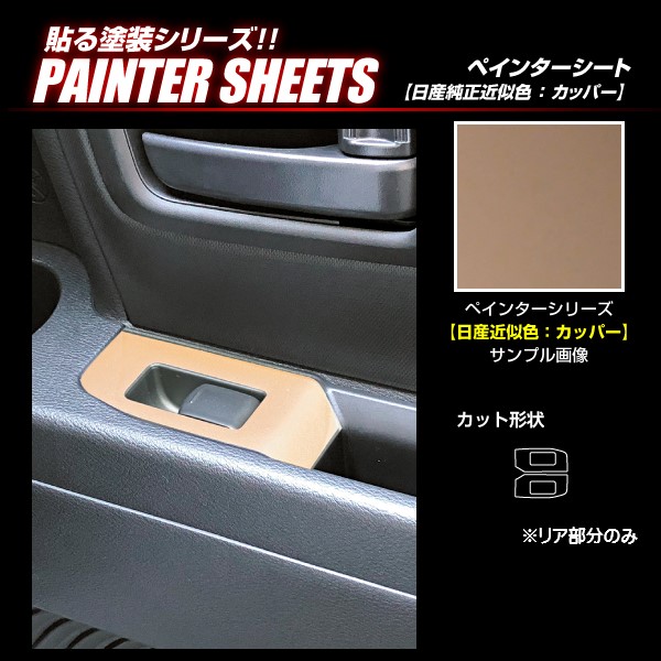 ハセプロ ペインターシート ドアスイッチパネル（リア2P） 日産
