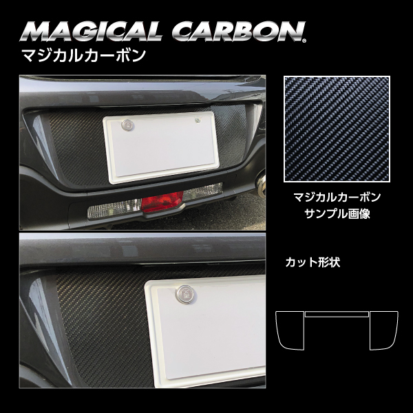 GR86 ZN8 SZ リアナンバーサイド カーボンシート マジカルカーボン