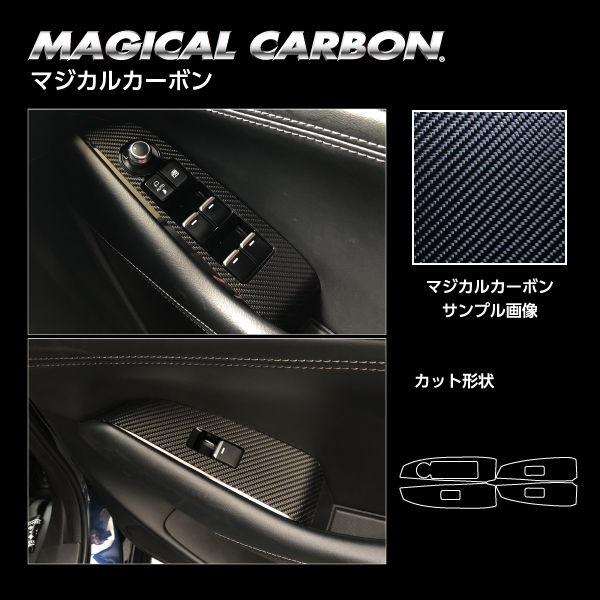 アテンザワゴン GJ2系 ドアスイッチパネル カーボンシート マジカル