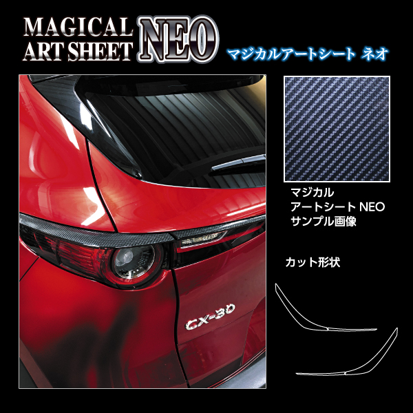 カーボンシート CX-30 DM系 テールランプガーニッシュ マジカルアート