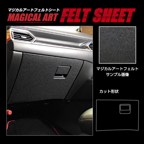 CX-5 KF系 グローブBOX マジカルアート フェルトシート マツダ 内装 傷