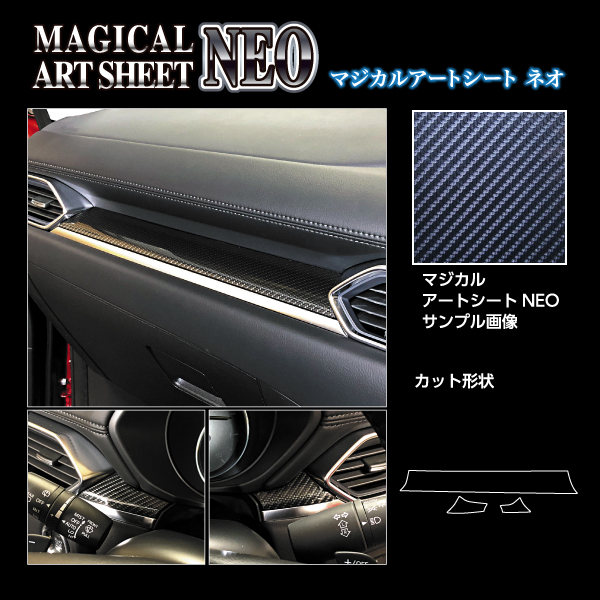 カーボンシート CX-5 KF系 インナーパネル マジカルアートシートNEO