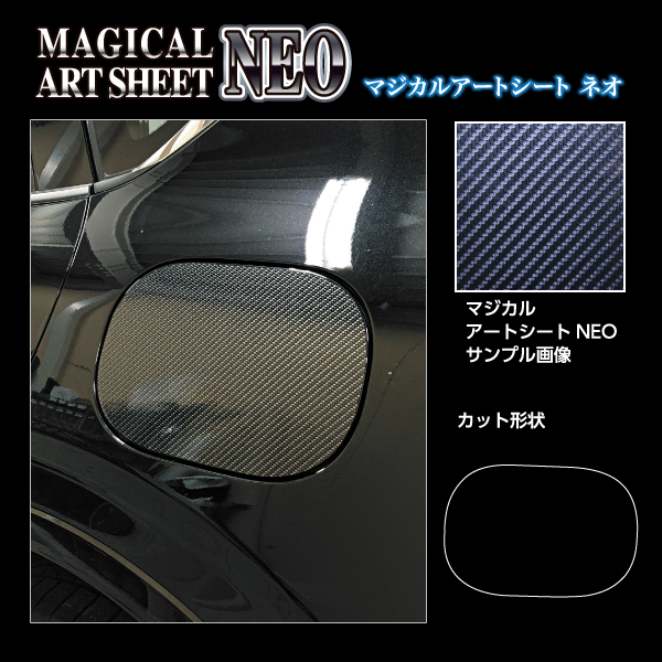 カーボンシート CX-60 KH フューエルリッド 給油口 マジカル