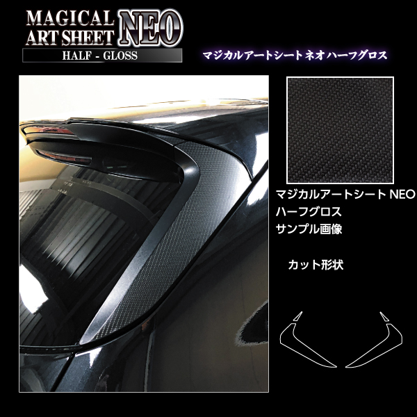 カーボンシート CX-60 KH リアウイングサイド アートシートNEO ハーフ