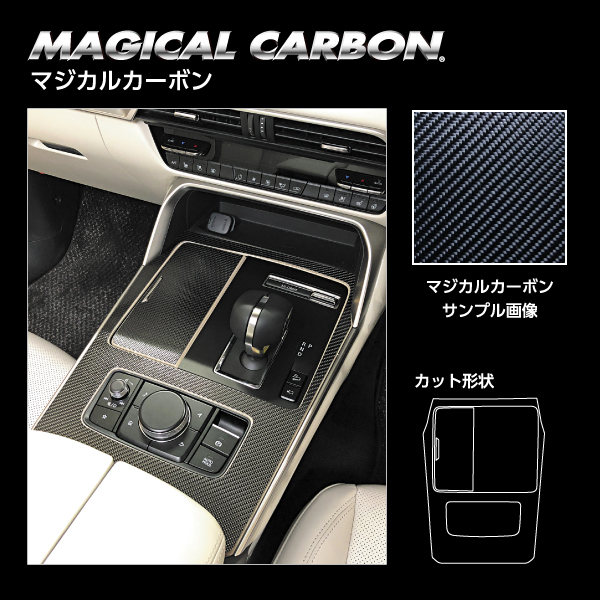 カーボンシート CX-60 KH センターコンソール マジカルカーボン