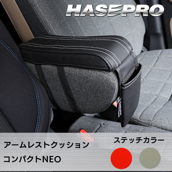 ハセプロ アームレストクッション【肘置き】マルチパッド 車用 ハセ