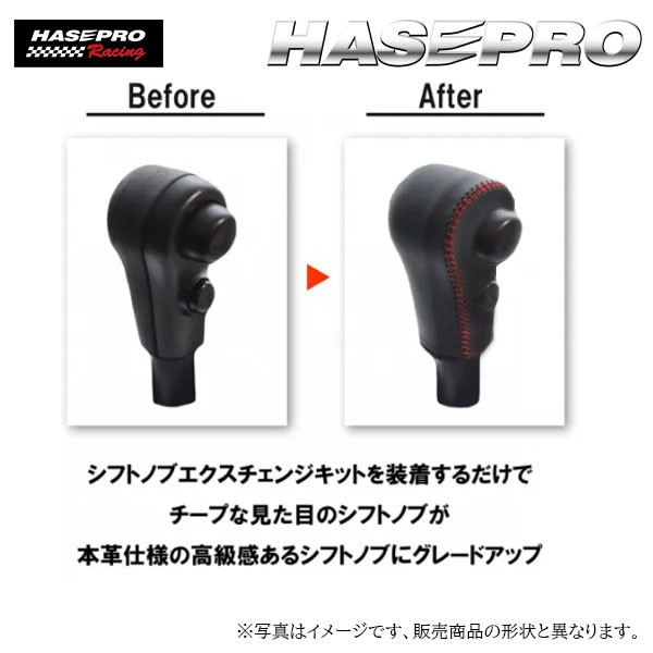 ハセプロ シフトノブ【スバル】4タイプ 本革仕様 カスタム 劣化 交換