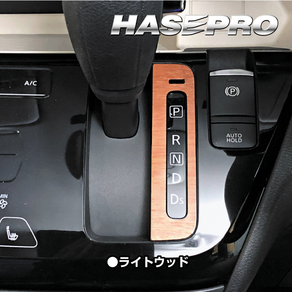 インテリアパネル シフトレバー カスタムパーツ 三菱