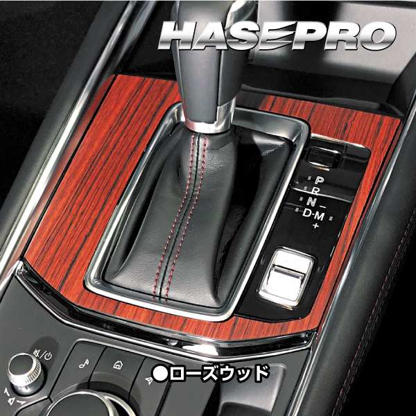 インテリアパネル カスタムパーツ 木目 シート CX-5 KF系 シフト