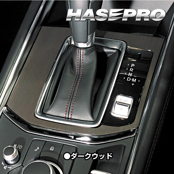 インテリアパネル カスタムパーツ 木目 シート CX-5 KF系 シフトパネル