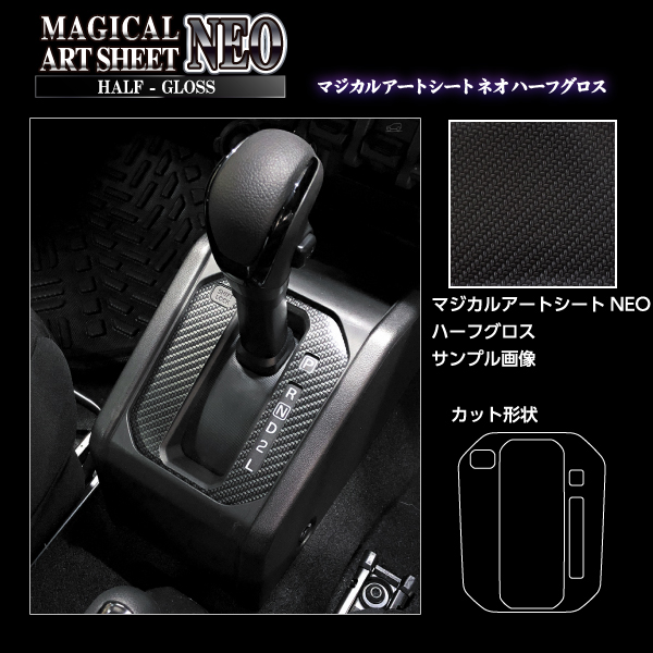 ジムニー JB64 シエラ JB74 ノマド JC74】カーボンシート シフト