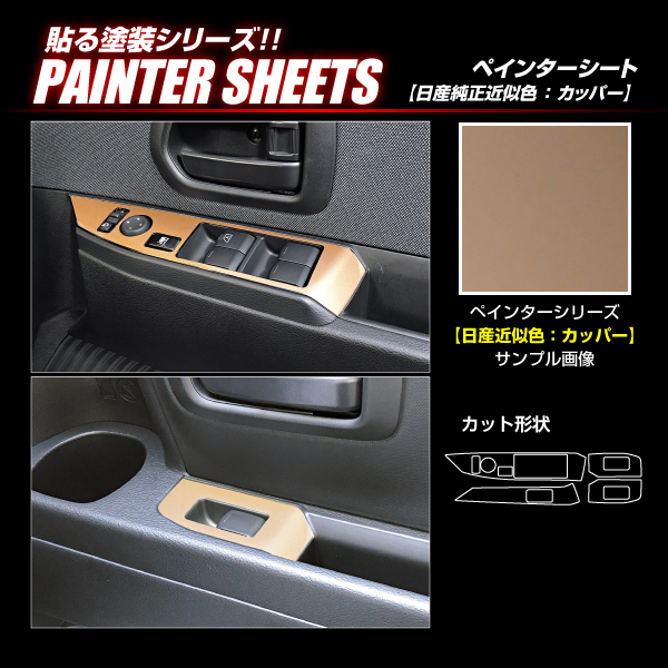 ハセプロ ペインターシート ドアスイッチパネル 日産 サクラ X B6AW