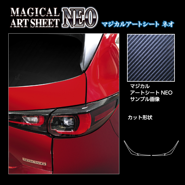 カーボンシート CX-5 KF系 テールランプガーニッシュ マジカル