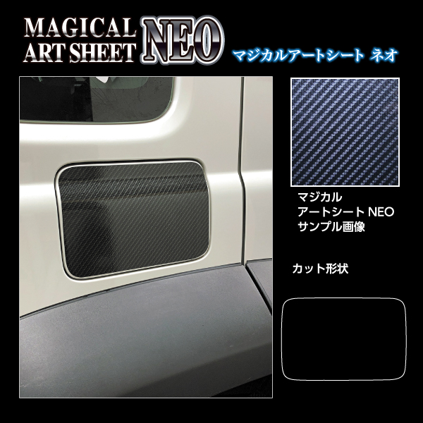 ハセプロ カーボンシート 【ジムニー ノマド JC74W】 フューエルリッド