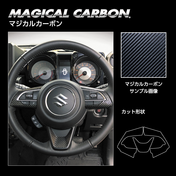 ハセプロ カーボンシート 【ジムニー ノマド JC74W