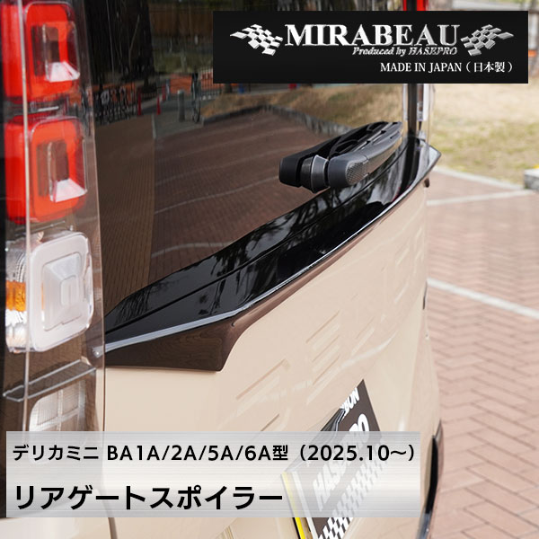 MIRABEAUシリーズ リアゲートスポイラー 穴あけ加工不要【三菱 超新型 デリカミニ】BA1A 2A 5A 6A 【未塗装納品】ミラボー カスタム hasepro HASEPRO MM-RGS2の画像