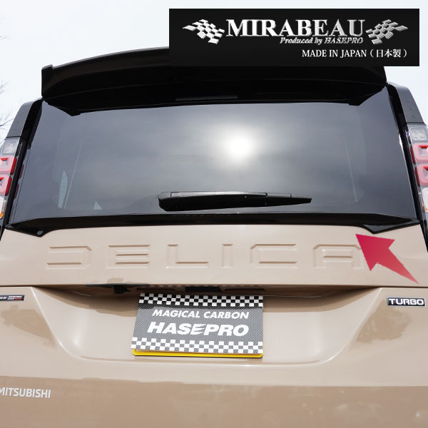 MIRABEAUシリーズ リアゲートスポイラー 穴あけ加工不要【三菱 超新型 デリカミニ】BA1A 2A 5A 6A 【未塗装納品】ミラボー カスタム hasepro HASEPRO MM-RGS2の画像