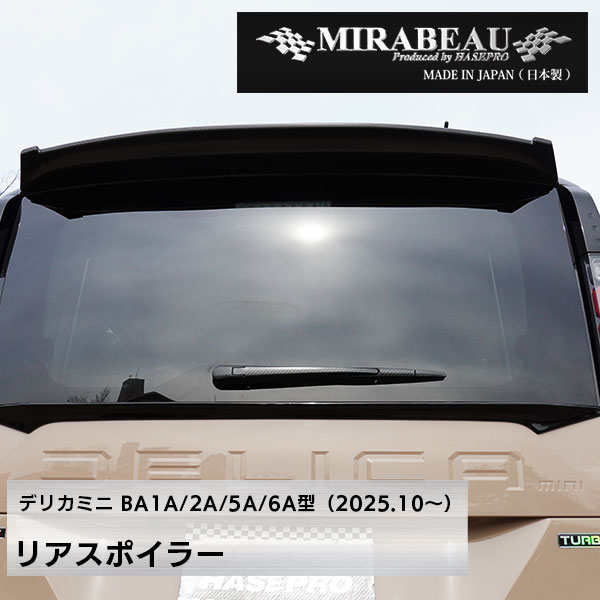 MIRABEAUシリーズ リアスポイラー 穴あけ加工不要【三菱 超新型 デリカミニ】BA1A 2A 5A 6A 【未塗装納品】ミラボー カスタム hasepro HASEPRO MM-RW11の画像